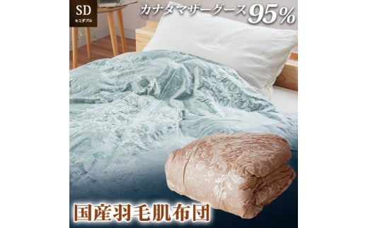 掛け布団  色（ブルー） カナダマザーグース95% 0.35kg入り 羽毛肌掛け布団 セミダブルロング 夏掛け布団 布団カバー 布団干し 羽毛布団