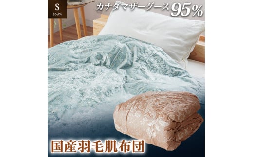 掛け布団 色(ブルー) カナダマザーグース95% 0.3kg入り 羽毛肌掛け布団 シングルロング 夏掛け布団 布団カバー 布団干し 羽毛布団