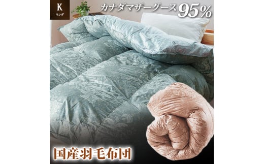 掛け布団 色(ピンク) カナダマザーグース95% 1.7kg入り 羽毛掛け布団 キングロング 夏掛け布団 布団カバー 布団干し 羽毛布団