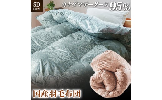 掛け布団 色(ブルー) カナダマザーグース95% 1.3kg入り 羽毛掛け布団 セミダブルロング 夏掛け布団 布団カバー 布団干し 羽毛布団