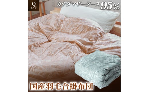 掛け布団 色(ピンク) カナダマザーグース95% 1.2kg入り 羽毛合掛け布団 クイーンロング 夏掛け布団 布団カバー 布団干し 羽毛布団