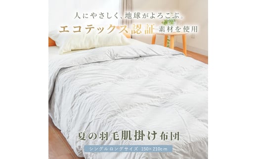 羽毛ふとん 羽毛 掛け布団 色(ベージュ) ダウン90% 0.25kg入り エコテックス認証 羽毛肌掛け布団 シングルロング 夏掛け布団 布団カバー 布団干し 羽毛布団