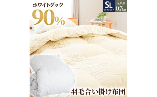 羽毛布団 羽毛 掛け布団 色(グレー) ダウン90% 0.7kg入り エコテックス認証 羽毛合掛け布団 シングルロング 夏掛け布団 布団カバー 布団干し 羽毛布団