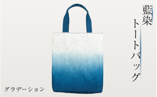 藍染 トートバッグ グラデーション 藍染 藍染め 徳島の藍 阿波藍 インディゴブルー トートバッグ エコバッグ 帆布バッグ 和モダン 和小物 ギフト プレゼント 贈答 贈り物 徳島県 吉野川市