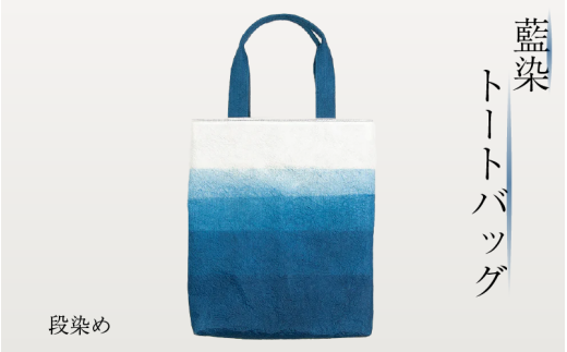 藍染 トートバッグ 段染め 藍染 藍染め 徳島の藍 阿波藍 インディゴブルー トートバッグ エコバッグ 帆布バッグ 和モダン 和小物 ギフト プレゼント 贈答 贈り物 徳島県 吉野川市