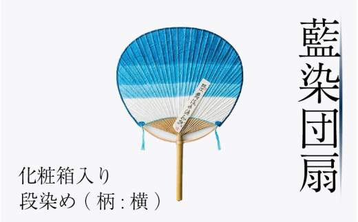 藍染 団扇 段染め 化粧箱入り 藍染め 徳島の藍 阿波藍 インディゴブルー 和モダン 和小物 ギフト プレゼント 贈答 贈り物 男女兼用 レディース メンズ 贈り物 ギフト プレゼント 誕生日祝い 母の日ギフト 父の日ギフト 敬老の日ギフト徳島県 吉野川市
