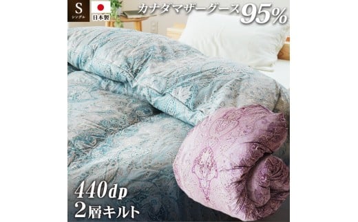 掛け布団 色(ブルー) カナダマザーグース95% 1.1kg入り 二層羽毛掛け布団 シングルロング 布団カバー 布団干し 羽毛布団 徳島県 吉野川市