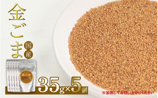 ごま 35g×5個 金胡麻 2025年11月以降発送 国産 栽培期間中 農薬不使用 化学肥料不使用 洗いごま 小分け お手軽 香り 風味 炒りごま すりごま 金ゴマ ご飯のお供 健康 美容 家族 調味料 ふりかけ ギフト 和え物 ドレッシング 自然 徳島県 吉野川市