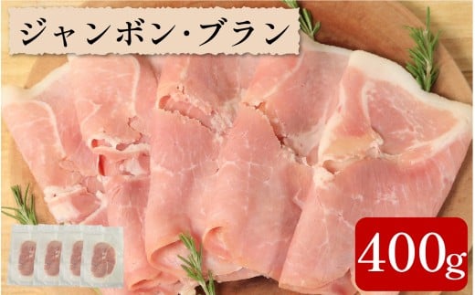 ハム 400g ジャンボンブラン 豚 もも肉 シンプル フランス 伝統 製法 熟成 朝食 豚肉 手軽 贅沢 フレンチ サンドイッチ お弁当 オードブル ギフト プレゼント 徳島県 吉野川市