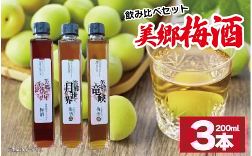 梅酒 飲み比べ 3本セット ミニボトル 美郷露茜 美郷月世界 美郷竜峡 200ml 各1本 梅 ブレンド 梅酒 うめ 果物 フルーツ うめしゅ お酒 酒  果実酒 さけ ビール ハイボール チューハイ 焼酎 日本酒 ウイスキー ワイン ギフト 贈答 プレゼント 送料無料 徳島県 吉野川市