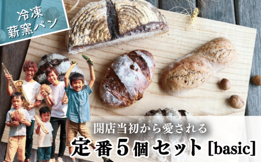 冷凍 パン ハード系 定番 5個 フランスパン カンパーニュ 卵不使用 乳製品不使用 ライ麦 全粒粉 小麦 レーズン クルミ カシューナッツ 詰め合わせ オーガニック 食事パン 自家製酵母 薪窯パン 朝ごはん おやつ 徳島県 吉野川市