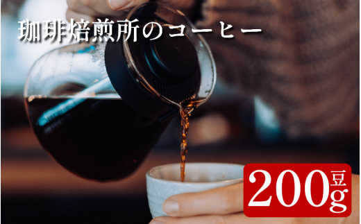 コーヒー 豆 200g スペシャリティコーヒー 珈琲 ブレンド 簡単 手軽 自家焙煎 個包装 ギフト プレゼント  香り 高級 人気 おしゃれ 本格 自宅用 旅行用 職場用 お試しセット コーヒー豆 ドリップコーヒー ハンドドリップ マイルド 苦味 コク すっきり 後味 徳島県 吉野川市