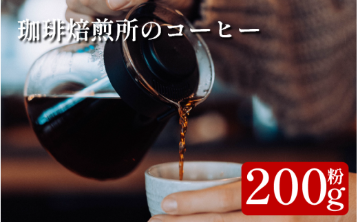 コーヒー 粉 200g スペシャリティコーヒー 珈琲 ブレンド 簡単 手軽 自家焙煎 個包装 ギフト プレゼント  香り 高級 人気 おしゃれ 本格 自宅用 旅行用 職場用 お試しセット コーヒー豆 ドリップコーヒー ハンドドリップ マイルド 苦味 コク すっきり 後味 徳島県 吉野川市