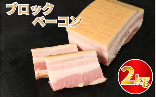 ベーコン ブロック 2kg (250g×8) 厚切りベーコン 加工肉 お取り寄せグルメ ご飯のお供 おつまみ 冷凍 朝食 豚肉 手軽 贅沢 フレンチ サンドイッチ お弁当 オードブル ギフト プレゼント 徳島県 吉野川市