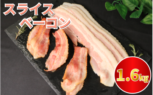 ベーコン スライス ベーコンスライス 1.6kg (400g×4) 厚切りベーコン 加工肉 お取り寄せグルメ ご飯のお供 おつまみ 冷凍 朝食 豚肉 手軽 贅沢 フレンチ サンドイッチ お弁当 オードブル ギフト プレゼント 徳島県 吉野川市