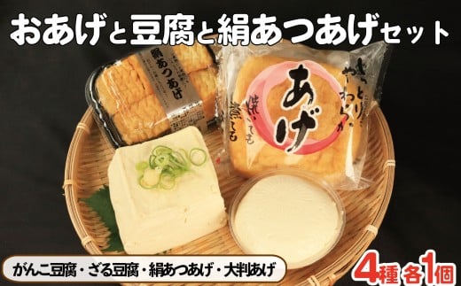 豆腐 厚揚げ 油揚げ セット がんこ豆腐 ざる豆腐 絹あつあげ 大判あげ とうふ 詰め合わせ 大豆食品 ヘルシー料理 煮物 炒め物 お取り寄せ グルメ 送料無料 徳島県 吉野川市