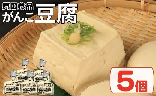 豆腐 セット 5個 がんこ豆腐 木綿 絹ごし 豆腐詰め合わせ 大豆食品 健康志向 お取り寄せ グルメ 送料無料 徳島県 吉野川市