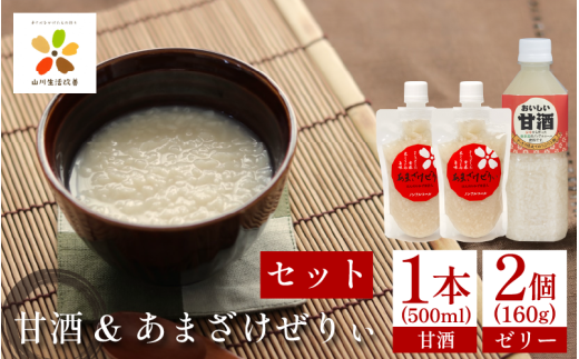 甘酒 おいしい甘酒 500ml 1本 あまざけぜりぃ 160g 2個 米 こめ 麹 こうじ 米麹 ゼリー ノンアルコール 発酵食品 健康 発酵 美肌 飲む点滴 徳島県 吉野川市 山川町生活改善連絡協議会