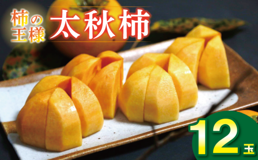 太秋柿 12玉入り 約4~4.8 kg 甘柿 カキ 大振り 柿 2025年10月中旬~発送予定 フルーツ 旬 果物 くだもの 徳島県 吉野川市