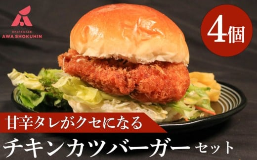 鶏肉 チキンカツバーガー 選べる容量 4個 冷凍食品 惣菜 おかず 国産 鶏肉 鳥肉 とりにく 鶏 とり チキン タンパク質 プロテイン お取り寄せ グルメ 送料無料 徳島県 吉野川市 有限会社阿波食品