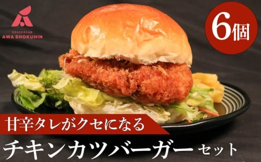 鶏肉 チキンカツバーガー 選べる容量 6個 冷凍食品 惣菜 おかず 国産 鶏肉 鳥肉 とりにく 鶏 とり チキン タンパク質 プロテイン お取り寄せ グルメ 送料無料 徳島県 吉野川市 有限会社阿波食品