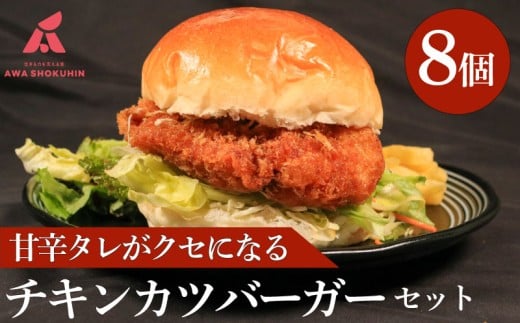 鶏肉 チキンカツバーガー 選べる容量 8個 冷凍食品 惣菜 おかず 国産 鶏肉 鳥肉 とりにく 鶏 とり チキン タンパク質 プロテイン お取り寄せ グルメ 送料無料 徳島県 吉野川市 有限会社阿波食品