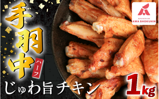 鶏肉 手羽中 ハーフ 味付き 1kg とりにく チキン 惣菜 おかず おつまみ ビール ハイボール チューハイ 日本酒 ウイスキー 焼酎 酒 ワイン 弁当 BBQ アウトドア キャンプ ギフト プレゼント 贈答 お取り寄せ グルメ 冷凍  送料無料 徳島県 吉野川市 有限会社阿波食品