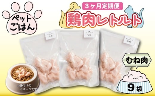 定期便 3回 ペットフード 鶏肉 むね肉 9袋 (50g×9) レトルト食品 国産 無添加 ヘルシー ペット ごはん ドックフード キャットフード ペット用品 鳥肉 とりにく 鶏 鳥 とり チキン レトルト 犬 猫 小分け 常温保存 真空パック 防災 グッズ 備蓄 保存食 常温保存 送料無料 徳島県 吉野川市 有限会社阿波食品
