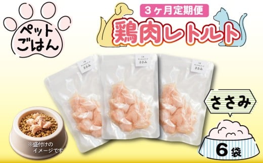 定期便 3回 ペットフード 鶏肉 ささみ 6袋 (50g×6) 国産 無添加 ヘルシー ペット ごはん ドックフード キャットフード ペット用品 鳥肉 とりにく 鶏 鳥 とり チキン レトルト 犬 猫 小分け 常温保存 真空パック 防災 グッズ 備蓄 保存食 常温保存 送料無料 徳島県 吉野川市 有限会社阿波食品