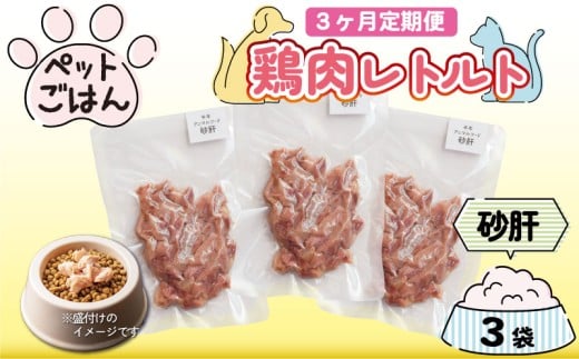 定期便 3回 ペットフード 鶏肉 砂肝 ずり 3袋 (50g×3) 国産 無添加 ヘルシー ペット ごはん ドックフード キャットフード ペット用品 鳥肉 とりにく 鶏 鳥 とり チキン レトルト 犬 猫 小分け 常温保存 真空パック 防災 グッズ 備蓄 保存食 常温保存 送料無料 徳島県 吉野川市 有限会社阿波食品