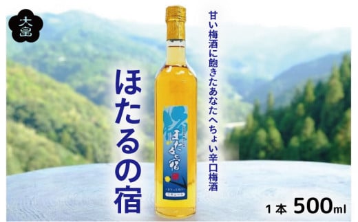 梅酒 ほたるの宿 500ml 1本 熟成 3年 辛口 甘さ控えめ 梅 うめ 果物 フルーツ うめしゅ 酒  果実酒 さけ ビール ハイボール チューハイ 焼酎 日本酒 ウイスキー ワイン ギフト 贈答 プレゼント 送料無料 徳島県 吉野川市