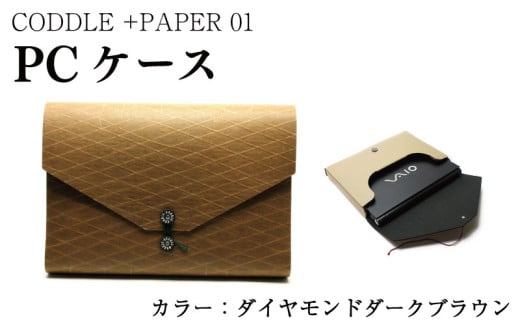 パソコン ケース 【 カラー : ダイヤモンドダークブラウン 】 PC ノートパソコン パソコンケース PCケース インナーバッグ バッグ かばん 鞄 ビジネス 通勤 通学 おしゃれ かわいい ギフト プレゼント 贈答 お取り寄せ 送料無料 徳島県 吉野川市 +PAPER01