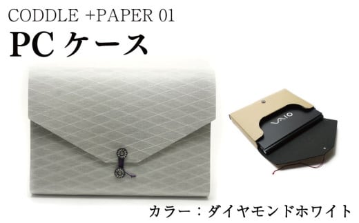 パソコン ケース 【 カラー ： ダイヤモンドホワイト 】 PC ノートパソコン パソコンケース PCケース インナーバッグ バッグ かばん 鞄 ビジネス 通勤 通学 おしゃれ かわいい ギフト プレゼント 贈答 お取り寄せ 送料無料 徳島県 吉野川市 +PAPER01