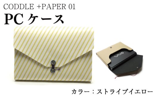 パソコン ケース 【 カラー : ストライプイエロー 】 PC ノートパソコン パソコンケース PCケース インナーバッグ バッグ かばん 鞄 ビジネス 通勤 通学 おしゃれ かわいい ギフト プレゼント 贈答 お取り寄せ 送料無料 徳島県 吉野川市 +PAPER01