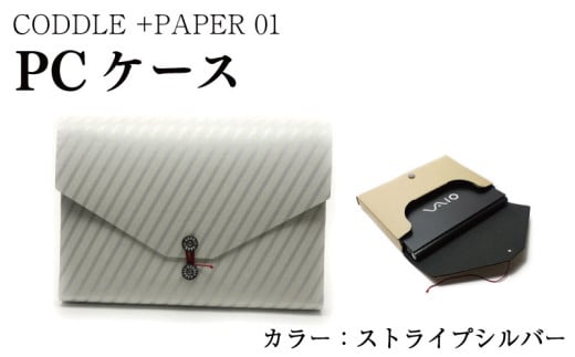 パソコン ケース 【 カラー ： ストライプシルバー 】 PC ノートパソコン パソコンケース PCケース インナーバッグ バッグ かばん 鞄 ビジネス 通勤 通学 おしゃれ かわいい ギフト プレゼント 贈答 お取り寄せ 送料無料 徳島県 吉野川市 +PAPER01