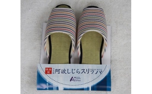 スリッパ 【夏用Mサイズ】阿波しじらスリッパ(ストライプ) 阿波しじら 夏用 選べるサイズ 柄 4柄 ルームシューズ 部屋履き オフィス トイレ 雑貨 日用 リビング キッチン インテリア 伝統産業 特産品 雑貨 ギフト プレゼント 贈答 送料無料 徳島県 吉野川市