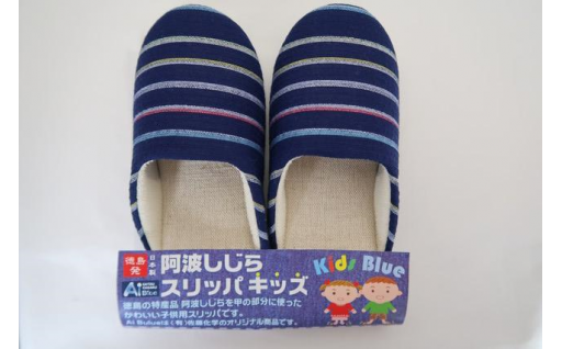 スリッパ 【キッズ】阿波しじらスリッパ(紺色横縞) キッズスリッパ 阿波しじら 選べるカラー 6色 ルームシューズ 部屋履き オフィス トイレ 雑貨 日用 リビング キッチン インテリア 伝統産業 特産品 雑貨 ギフト プレゼント 贈答 送料無料 徳島県 吉野川市