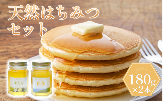天然はちみつセット「百花蜜&すだち蜜」各180g
