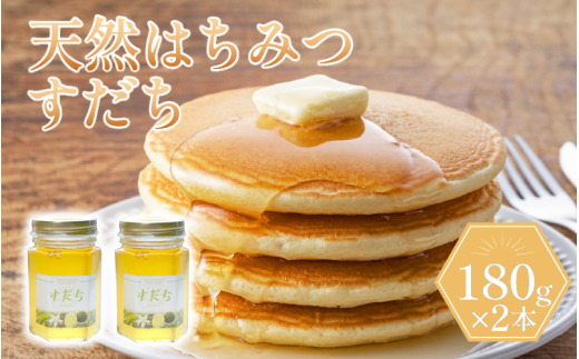 天然はちみつセット「すだち蜜」180g×2本