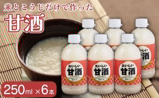 甘酒 おいしい甘酒 250ml 6本 米 麹 米麹 あまざけ 無添加 ノンアルコール 山川町生活改善連絡協議会 徳島県 吉野川市