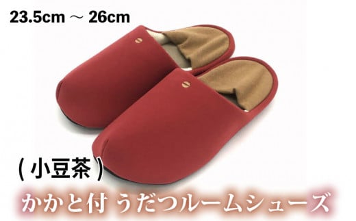 スリッパ かかと付き・うだつルームシューズ【小豆茶】 うだつスリッパ かかと付き 選べる4柄 ルームシューズ 部屋履き オフィス トイレ 雑貨 日用 リビング キッチン インテリア 伝統産業 特産品 雑貨 ギフト プレゼント 贈答 送料無料 徳島県 吉野川市