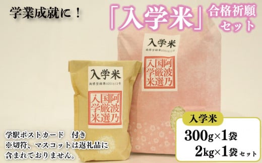 米 入学米 300g×1袋 2kg ×1袋 ポストカード セット コメ お米 アキサカリ 受験 お祝い 入学祝 合格祈願 受験 必勝祈願 ギフト プレゼント 贈答 送料無料 徳島県 吉野川市