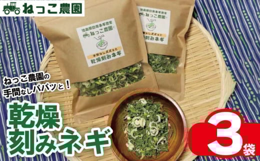 ねぎ 乾燥ねぎ 【ねっこ農園 手間なし パパッと! 乾燥 刻み ネギ 】 30g 3袋 ねぎ 乾燥ねぎ 青ネギ 小分け 個包装 チャック お手軽 葱 野菜 味噌汁 うどん 鍋 朝ご飯 徳島県 吉野川市