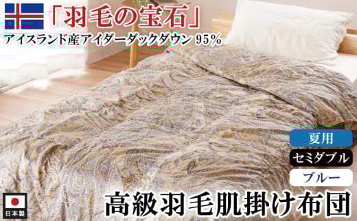 アイダーダックダウン95％使用 羽毛肌掛け布団 セミダブル 1枚  （ブルー）　羽毛布団 肌掛け布団 セミダブル アイダーダックダウン95％ 国内洗浄 立体キルト 日本製 ダウンケット 掛布団 寝具 布団 ブルー  夏布団 薄手 寝冷え防止