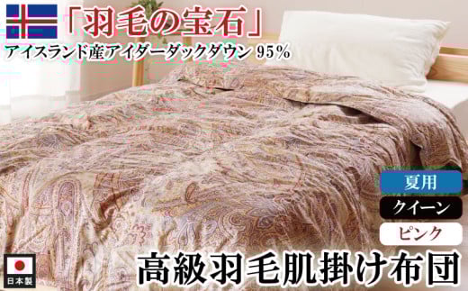 アイダーダックダウン95％使用 羽毛肌掛け布団 クイーン 1枚 2色 （ピンク）　羽毛布団 肌掛け布団 クイーン アイダーダックダウン95％ 国内洗浄 立体キルト 日本製 ダウンケット 掛布団 寝具 布団 ピンク  夏布団 薄手 寝冷え防止