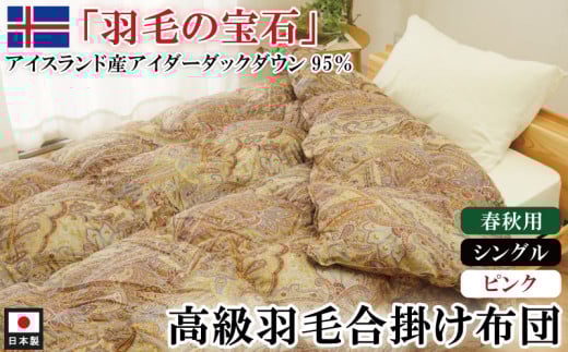 アイダーダックダウン95％使用 羽毛合掛け布団 シングル 1枚 （ピンク）　羽毛布団 合掛け布団 シングル アイダーダックダウン95％ 国内洗浄 立体キルト 日本製 掛布団 寝具 春秋 中厚 ダウンケット 布団 ピンク