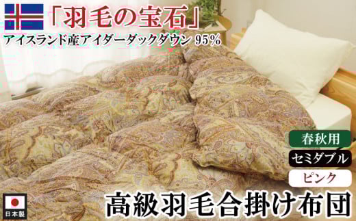 アイダーダックダウン95％使用 羽毛合掛け布団 セミダブル 1枚 （ピンク）　羽毛布団 合掛け布団 セミダブル アイダーダックダウン95％ 国内洗浄 立体キルト 日本製 掛布団 寝具 春秋 中厚 ダウンケット 布団 ピンク