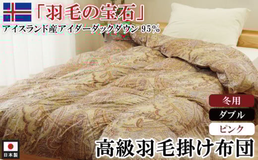 アイダーダックダウン95％使用 羽毛掛け布団 ダブル 1枚 （ピンク）　	羽毛布団 掛け布団 ダブル アイダーダックダウン95％ 国内洗浄 立体キルト 日本製 掛布団 寝具 冬 厚め 本掛け ダウンケット 布団 ピンク