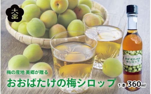 梅シロップ おおばたけの梅シロップ 360ml 1本 美郷 梅 シロップ うめ 果物 フルーツ ノンアルコール スイーツ お菓子 デザート ゼリー ジェラート アイス ヨーグルト かき氷 梅酒 ギフト 贈答 プレゼント 送料無料 徳島県 吉野川市