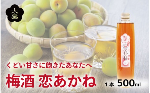 梅酒 恋あかね 500ml 1本 梅 露茜 甘口 うめ 果物 フルーツ うめしゅ お酒 酒  果実酒 リキュール さけ ビール ハイボール チューハイ 焼酎 日本酒 ウイスキー ワイン ギフト 贈答 プレゼント 送料無料 徳島県 吉野川市